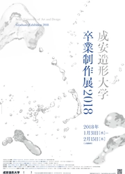 「成安造形大学 卒業制作展 2018」　 2018年1月31日～2月15日に京都・大津にて開催