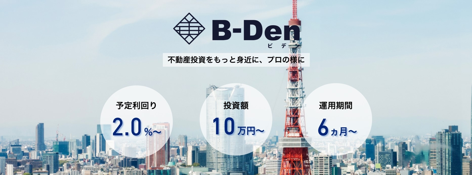 【B-Den 第1回 投資家インタビュー記事】法人資金の運用先としてB-Den(ビデン)に