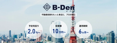 【B-Den 第1回 投資家インタビュー記事】法人資金の運用先としてB-Den(ビデン)に