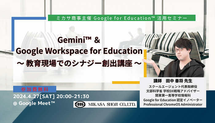 文部科学省 学校DX戦略アドバイザー 田中 善将 先生による「Gemini™︎ & Google Workspace for Education 」活用講座