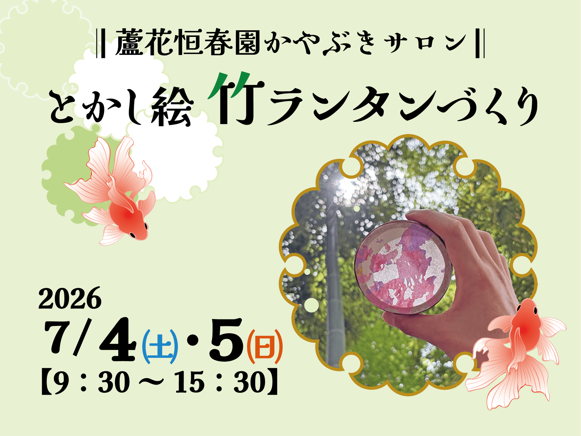 【7/4・5開催！】蘆花恒春園かやぶきサロン
「とかし絵竹ランタンづくり」
特別開放の竹林で「涼」を味わってみませんか