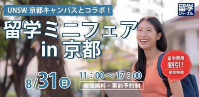 【留学ジャーナル】8/31（日） に「留学ミニフェア in 京都」開催