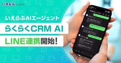いえらぶAIエージェント 顧客管理機能（CRM）のLINE連携に実装開始！｜いえらぶCLOUD