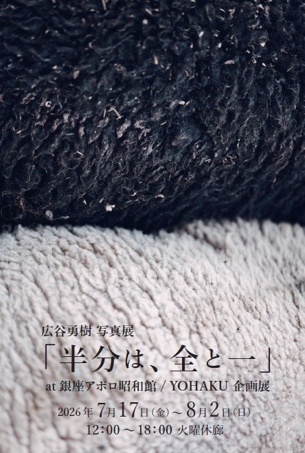 【銀座】写真家・広谷勇樹の個展「半分は、全と一」７月17日(金)より、銀座アポロ昭和館YOHAKUにて開催