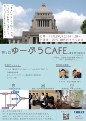 立憲民主党青年局イベント「ゆーぷらCAFE」への参加者募集