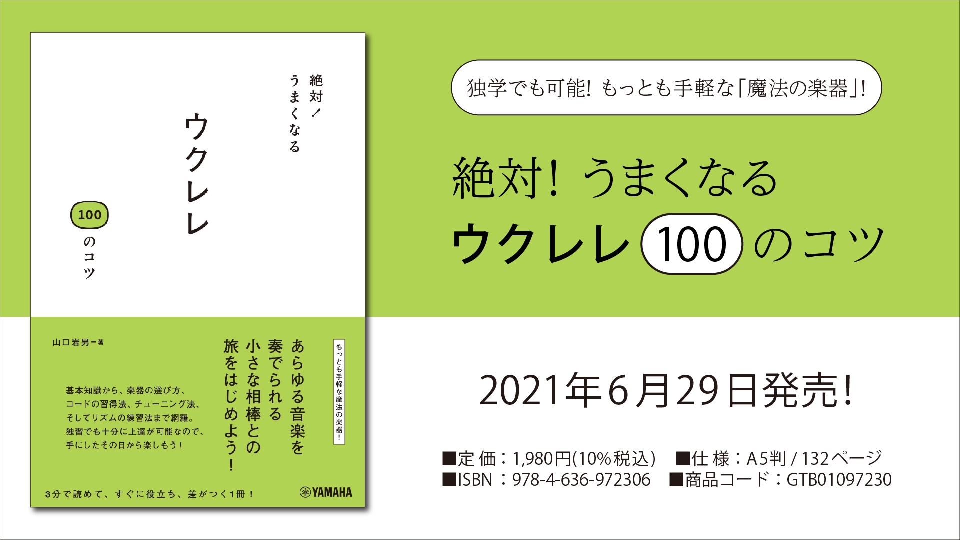 『絶対！うまくなる ウクレレ100のコツ』　6月29日発売！