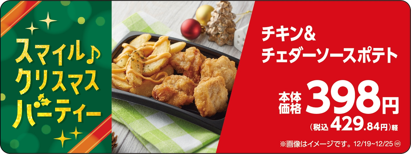 チキン&チェダーソースポテト販促物(画像はイメージです。)