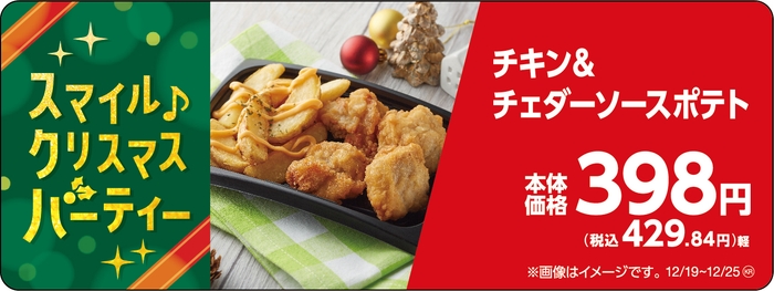 チキン&チェダーソースポテト販促物(画像はイメージです。)