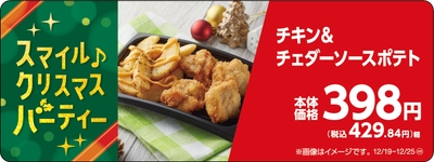 チキン＆チェダーソースポテト販促物（画像はイメージです。）