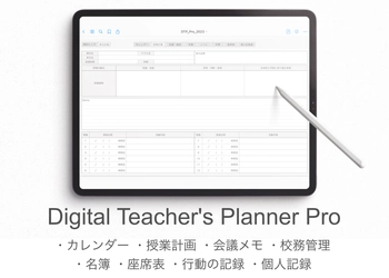 iPadを教師手帳にするPDFテンプレート 『Digital Teacher's Planner』を1/20に販売開始