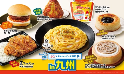 ニッポン全国！マチのハッピー大作戦in九州　 『からあげクン サンポー食品監修 焼豚ラーメン味』と 地元名店やソウルフードとコラボした商品、 計8品を8月12日(火)より発売！