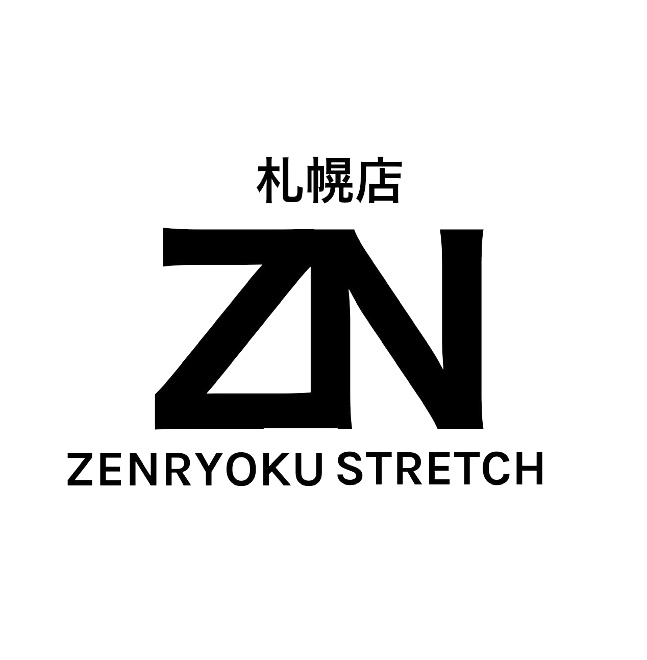 全力ストレッチ札幌店2周年を迎えました！