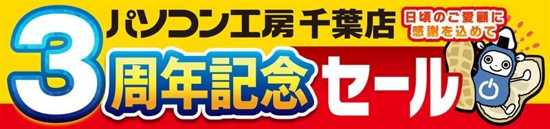 【パソコン工房 千葉店】にて、「千葉店 オープン3周年記念セール」を2025年7月19日(土)から7月25日(金)まで開催いたします。