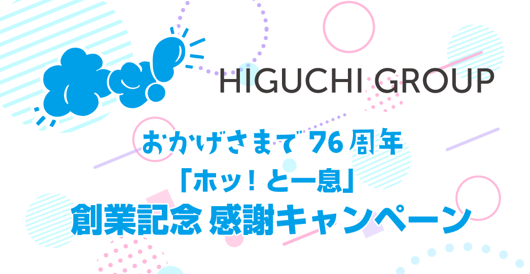 【創業76周年】HIGUCHI GROUPが10月25日に創業記念日を迎え、感謝を届ける「ホッ！と一息」キャンペーンを開催