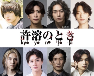 宮下貴浩×私オム プロデュース第10回記念公演！舞台『許溶のとき - kyoyō no toki - 』上演決定！！