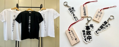 ユーザーから公募した住まいの“あるある”をグッズ化！ 6月15日、新宿サザンテラスでのマルシェイベントに初出店