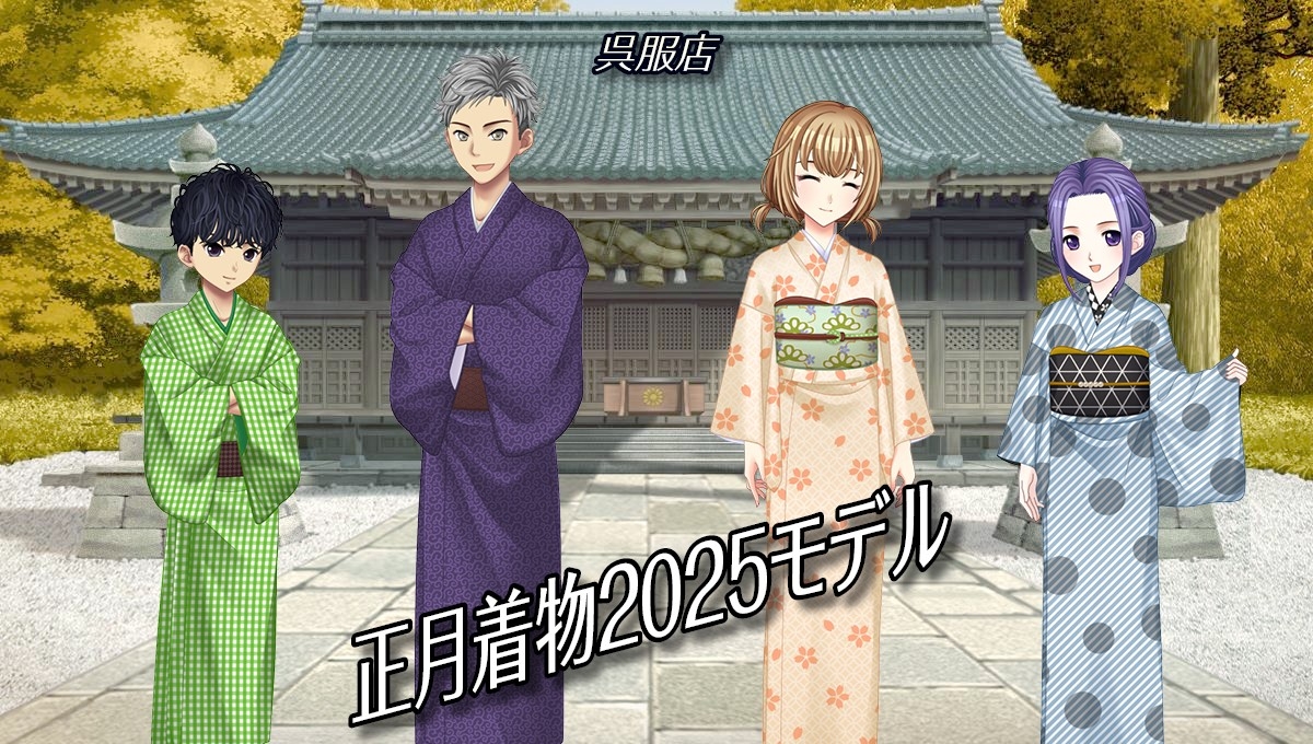 正月着物2025モデル