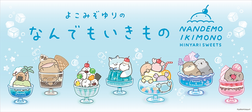 キデイランド10店舗で よこみぞゆりの『なんでもいきもの』夏のひんやりフェア開催！！  2024年7月26日(金)～スタート