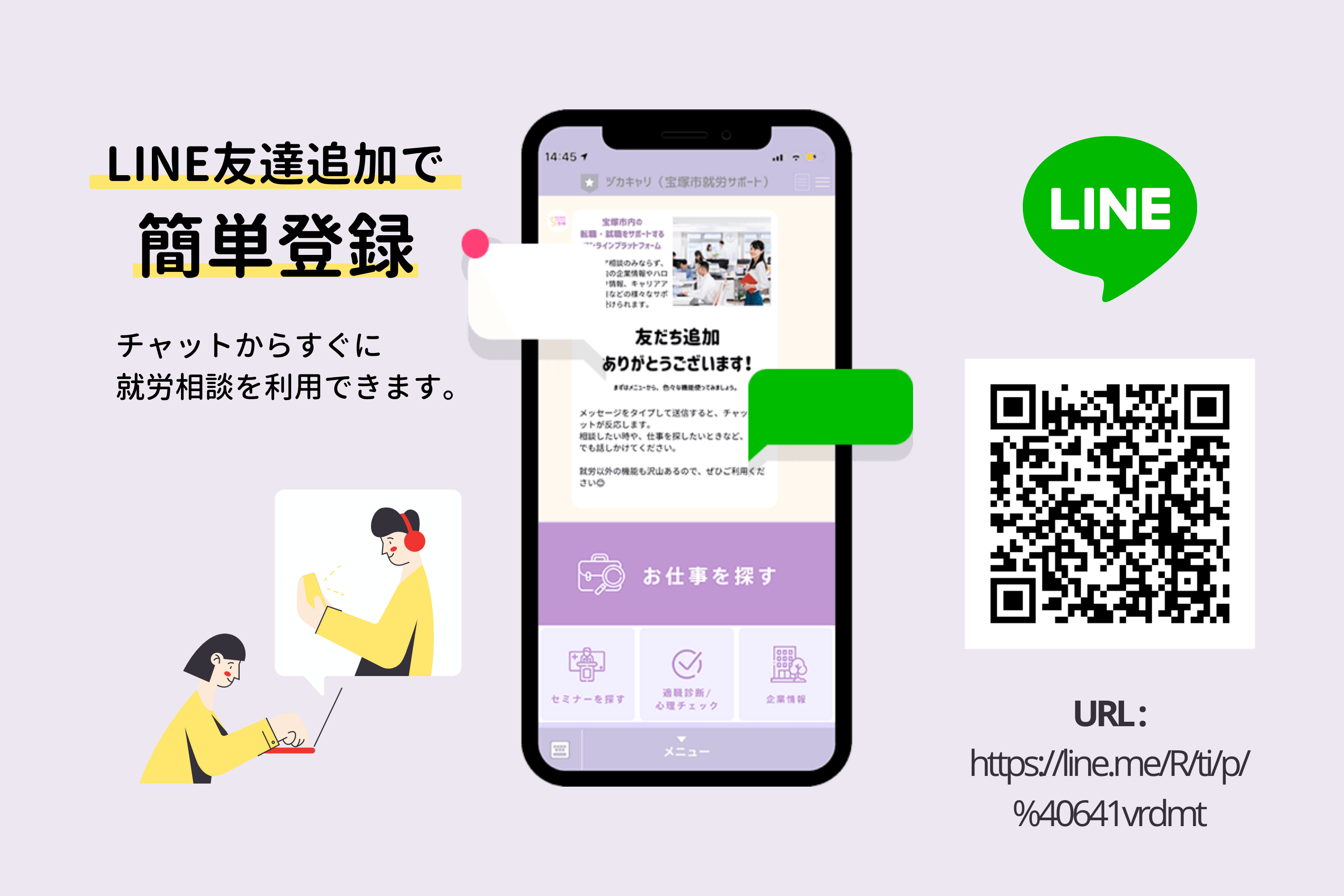 LINE追加で簡単スタート