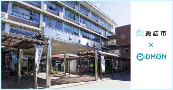 諏訪市 × コドモン メインビジュアル