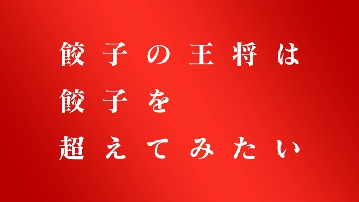 「餃子を超えてみたい~炒飯~」篇 3