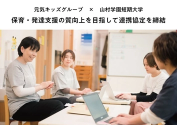 保育・発達支援の質向上を目指して　 元気キッズグループ、山村学園短期大学と連携協定を締結