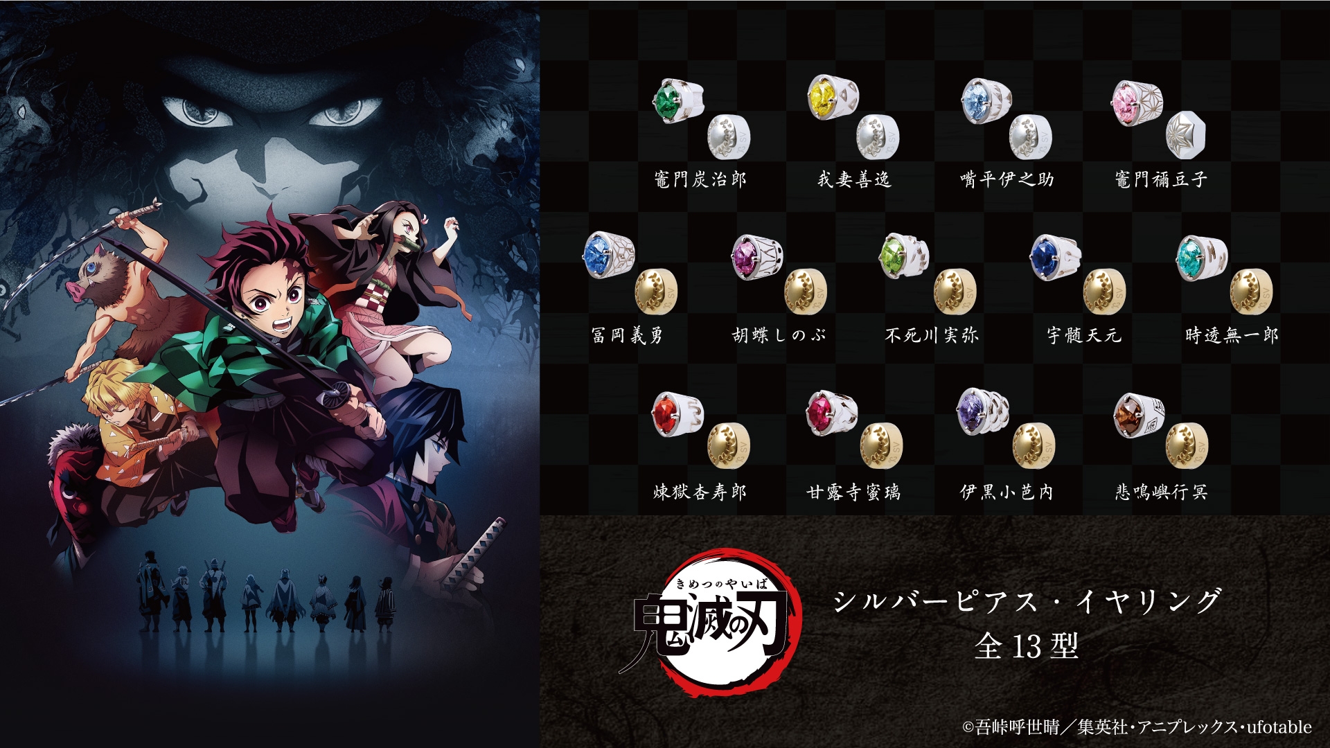 『鬼滅の刃』ピアス/イヤリング 10/12(火)から受注販売開始!