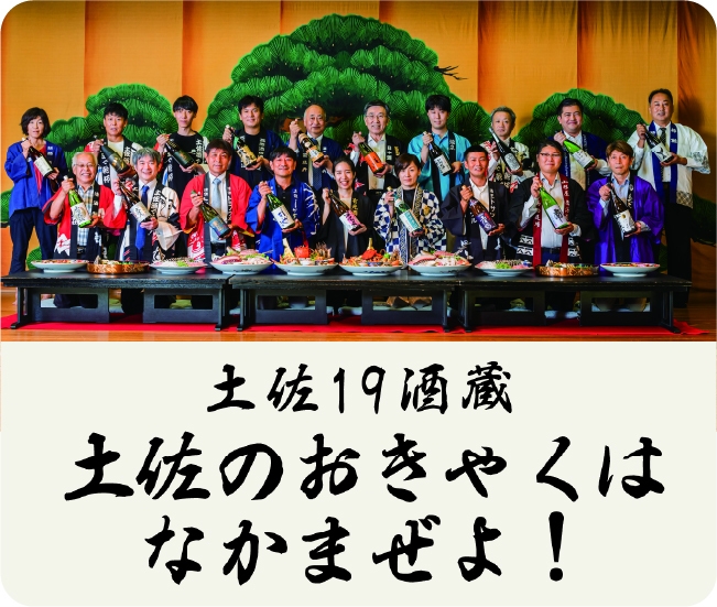 会場には土佐全蔵の酒が勢揃い!