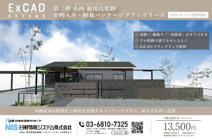 外構提案の標準化と時短を実現するパッケージプラン
