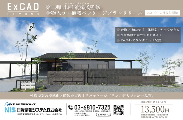 外構・エクステリア設計CADソフト「ExCAD」、　 植栽パッケージプラン第二弾登場！　 金物製品を含む40点の新アイテムを搭載