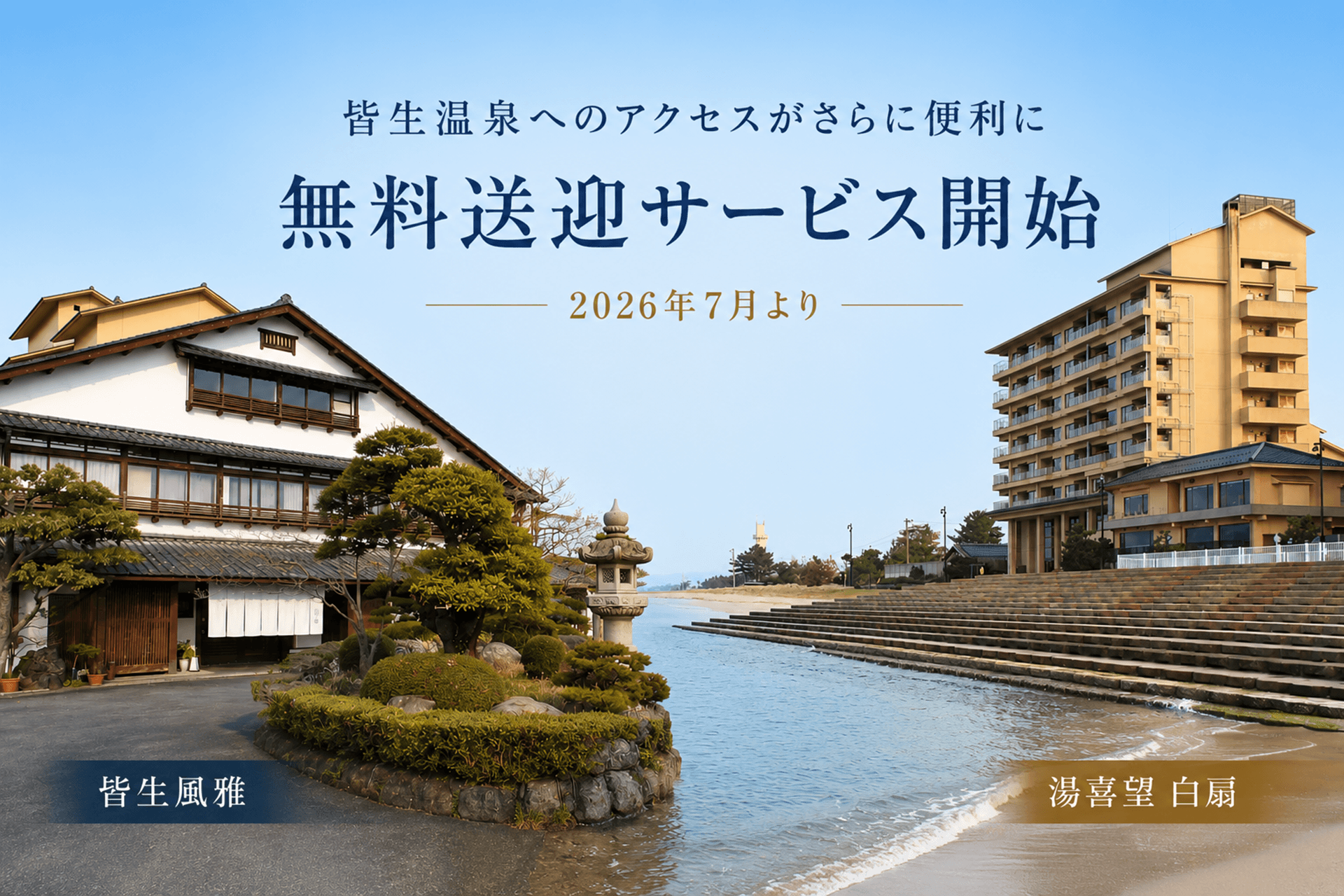 鳥取・皆生温泉へのアクセスがさらに便利に　空港ルートを含む無料送迎サービス再開・導入｜2026年7月より