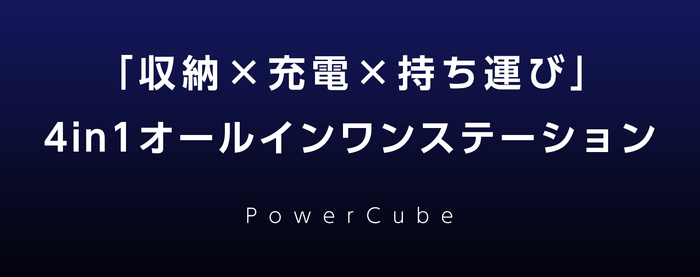 収納充電持ち運び