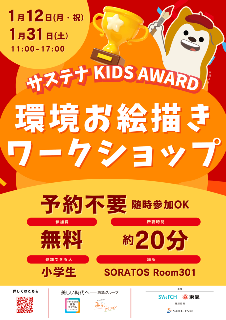 「サステナ KIDS AWARD環境お絵描きワークショップ」を開催【相鉄ホールディングス・一般社団法人SWiTCH】