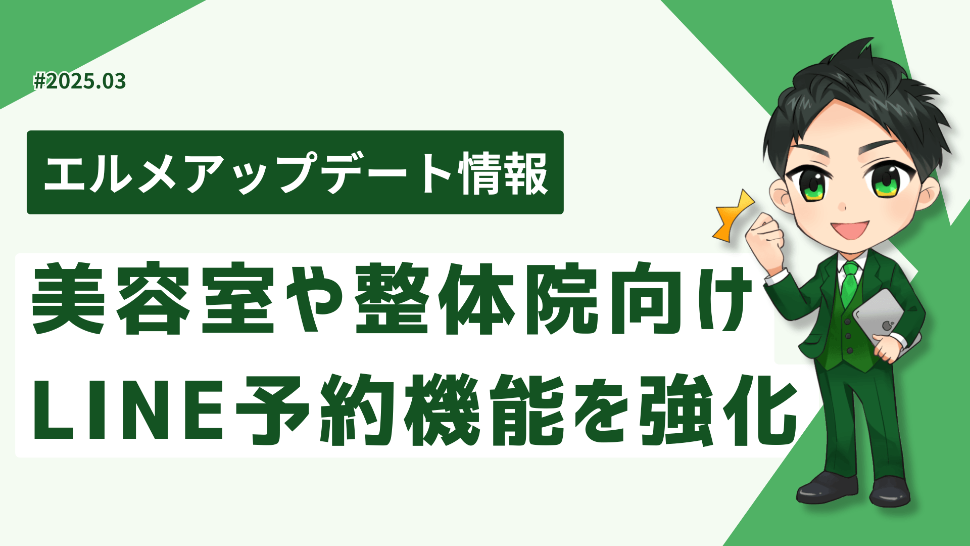 lmessageが美容室や整体院向けLINE予約機能を強化