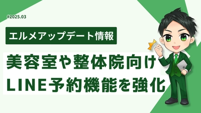 lmessageが美容室や整体院向けLINE予約機能を強化