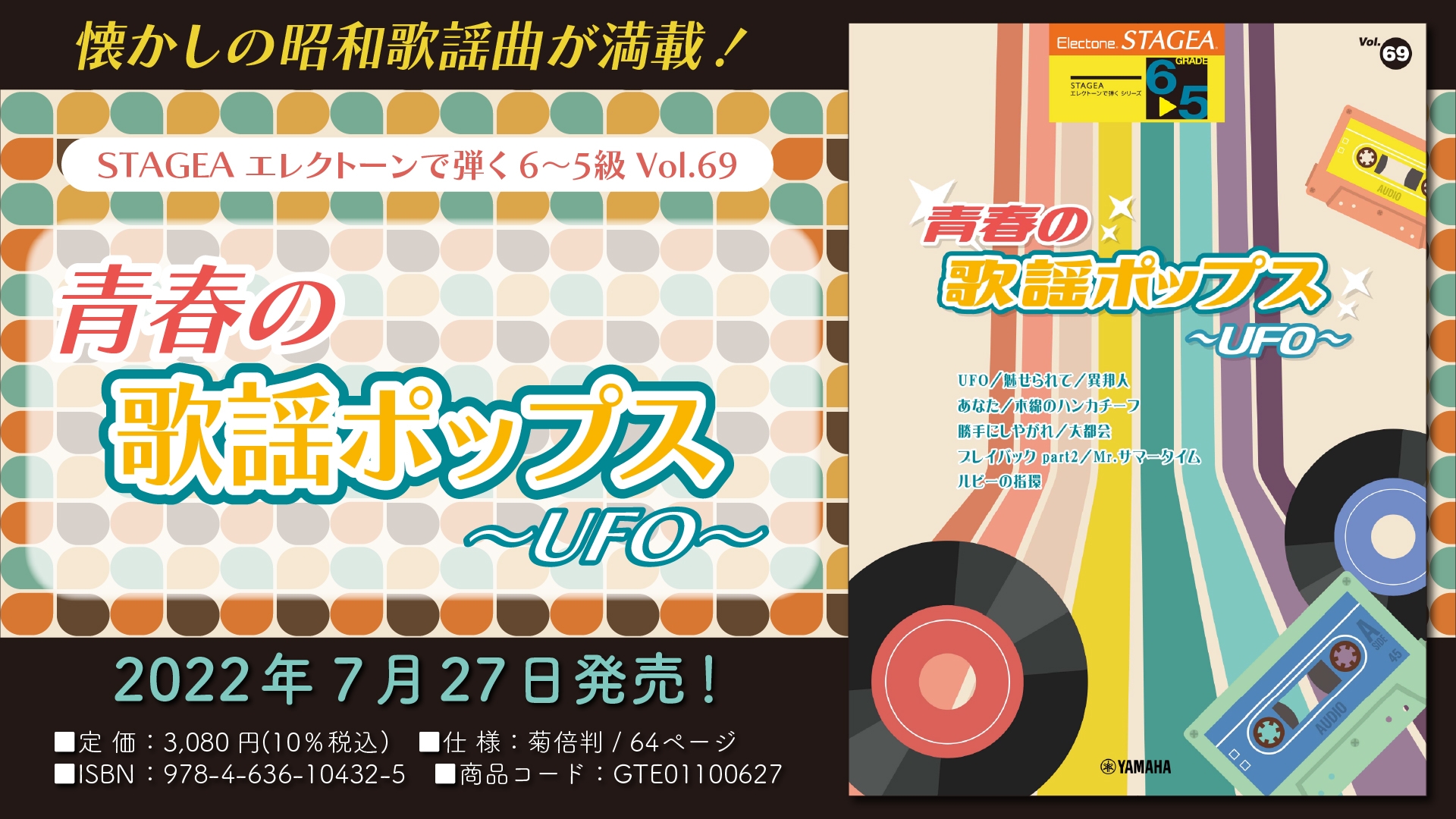 「エレクトーン STAGEA エレクトーンで弾く 6~5級 Vol.69 青春の歌謡ポップス~UFO~」 7月27日発売!