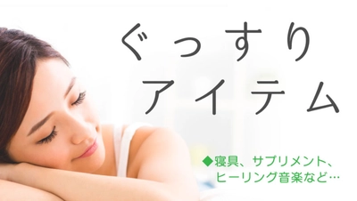 睡眠改善の3つの要素!寝具・音楽・乳製品の効果とは。良質な眠りの為のアイテムをご紹介!