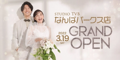 関西最大級！ウェディングフォトスタジオ「スタジオTVBなんばパークス店」2022年3月19日グランドオープン