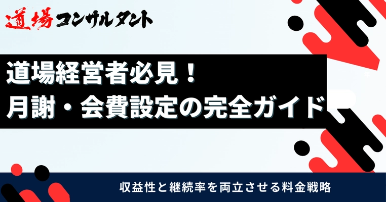 武道道場の「月謝・会費設定」を解説したガイドを無料公開　 ～価格決定・値上げ・収益安定化までを体系化し、 全国の道場経営を支援～