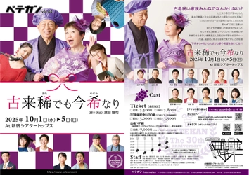 古希を迎えた田中真弓、山口良一がメインゲスト出演　劇団30周年のペテカン記念公演『古来稀でも今希なり』チケット販売開始！