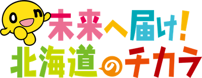 未来へ届け！北海道のチカラ