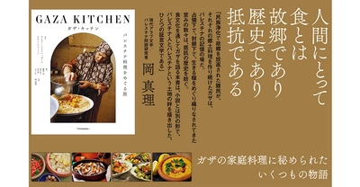 食文化を通してガザを語る話題の書、待望の日本語版6/3発売 『ガザ・キッチン パレスチナ料理をめぐる旅』