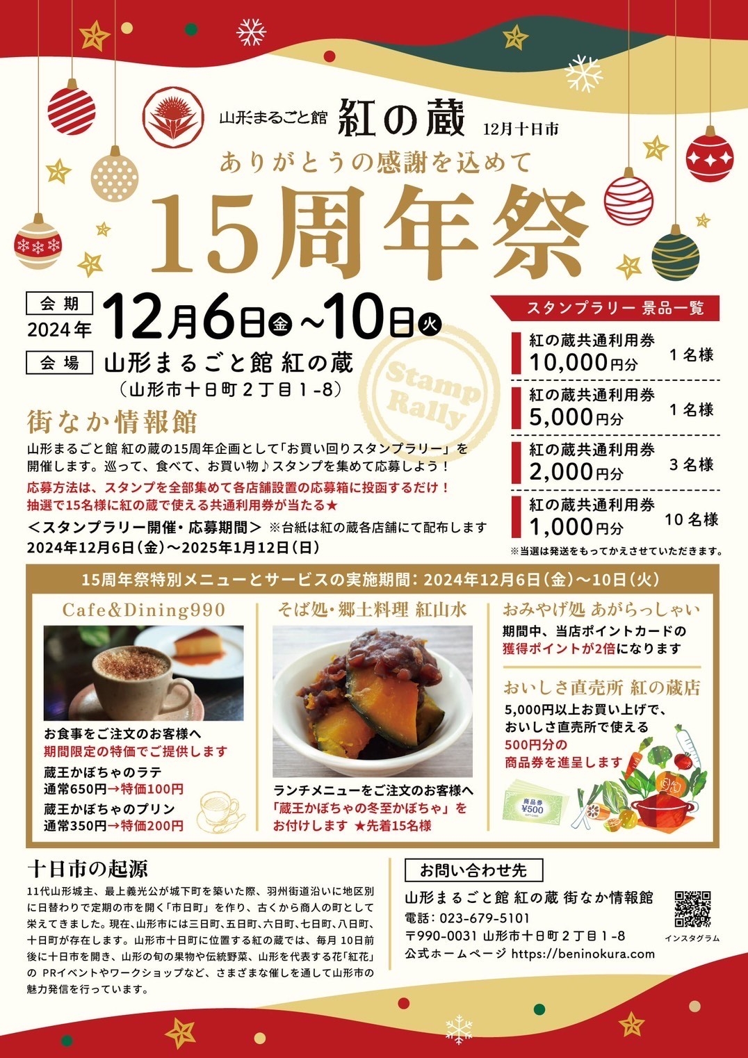 ＼12月6日(金)～10日(火)／ 山形まるごと館「紅の蔵」15周年祭！！