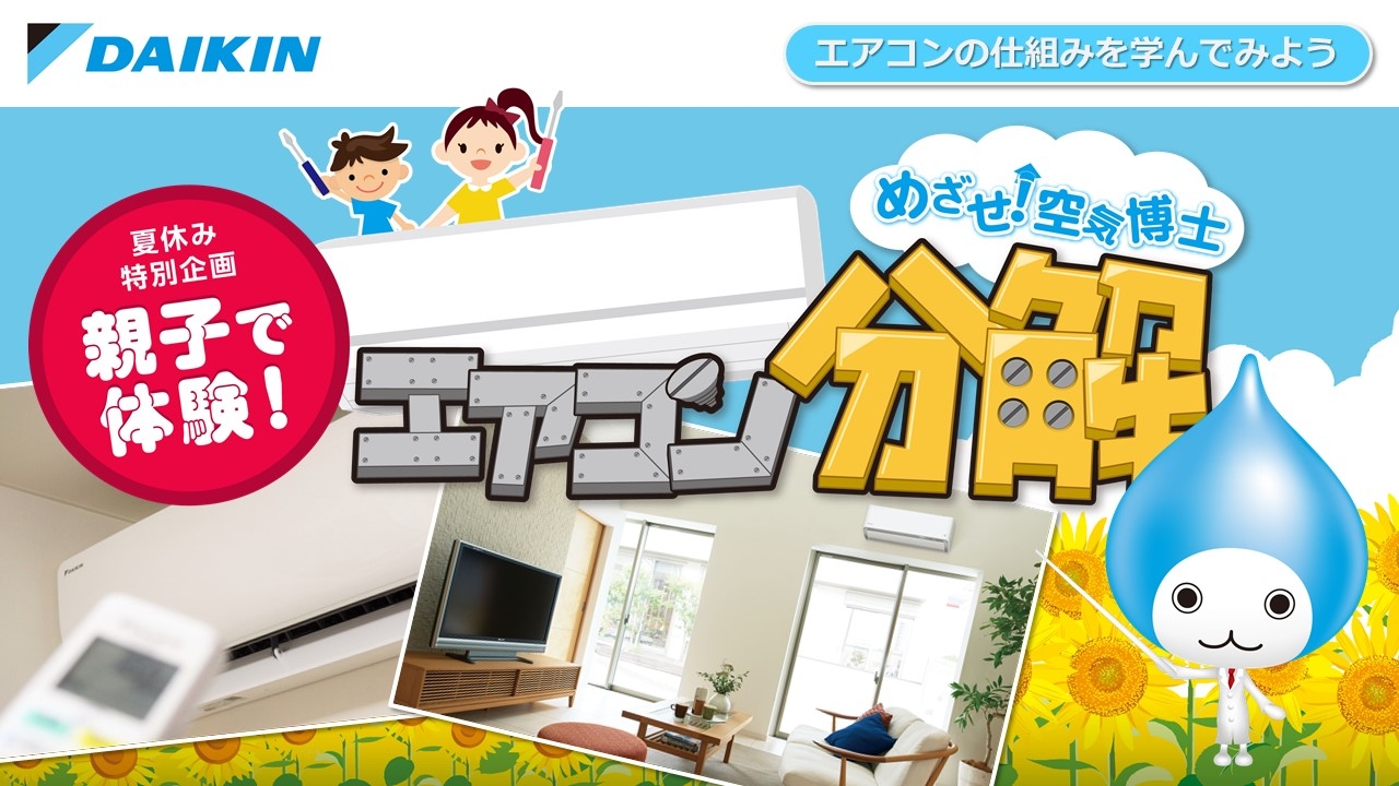 【ダイキン】「めざせ!空気博士 エアコン分解」開催中