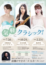 クラシック初心者にもおすすめ　お話付きのコンサート『気軽にクラシック！』開催決定