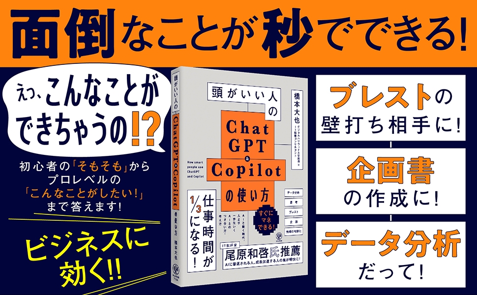 「頭がいいのはあなたです。生成AIではありません」。生成AIをテーマにした講演依頼が殺到中・橋本大也氏の最新著書が登場!頭がいい人は、ChatGPT&Copilotをこう使う