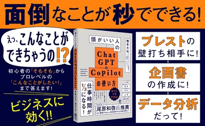 「頭がいいのはあなたです。生成AIではありません」。生成AIをテーマにした講演依頼が殺到中・橋本大也氏の最新著書が登場！頭がいい人は、ChatGPT＆Copilotをこう使う