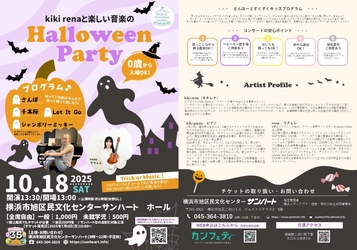 子どもと一緒でも安心！　ピアノ&ウクレレ奏者のユニットkiki renaと楽しむ音楽のHalloween Partyコンサート開催決定！