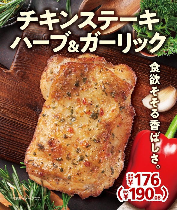 チキンステーキ ハーブ&ガーリック 販促画像 <画像はイメージです>