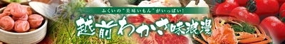 福井のお米「いちほまれ」など約８０商品が ＪＡタウンのショップ「越前わかさ味浪漫」で「お客様送料負担なし」！